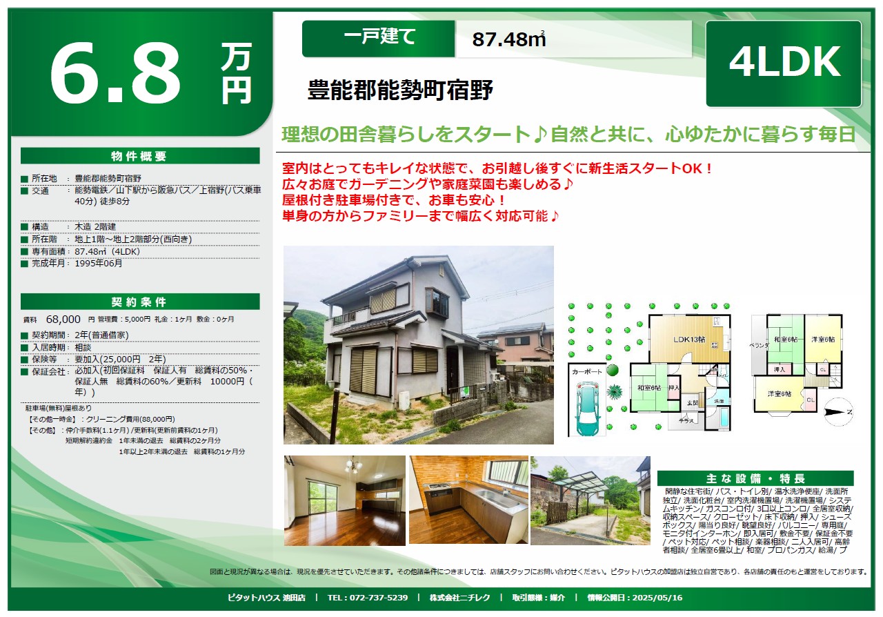 2025.5.18 豊能郡能勢町 理想の田舎暮らし 4LDK 屋根付き駐車場付 専用 