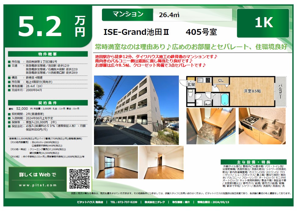 常時満室稼働の人気物件に空きが出ました♪【2024-05-13更新】物件紹介 |ピタットハウス池田店 株式会社ニチレク